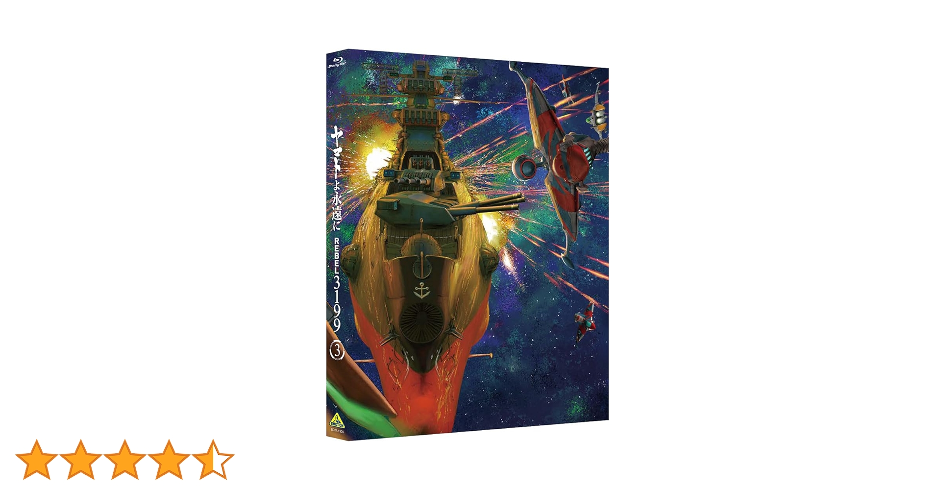 宇宙戦艦ヤマト ヤマトよ永遠に REBEL3199 3 Blu-ray 2025年6月25日発売】ヤマトよ永遠に REBEL3199 3巻 Blu-ray